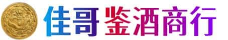 抚州南丰县佳哥鉴酒商行